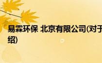 易霖环保 北京有限公司(对于易霖环保 北京有限公司简单介绍)
