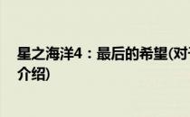 星之海洋4：最后的希望(对于星之海洋4：最后的希望简单介绍)