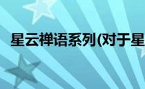 星云禅语系列(对于星云禅语系列简单介绍)