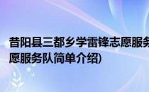 昔阳县三都乡学雷锋志愿服务队(对于昔阳县三都乡学雷锋志愿服务队简单介绍)