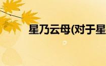 星乃云母(对于星乃云母简单介绍)