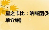 星之卡比：呐喊团(对于星之卡比：呐喊团简单介绍)