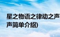 星之物语之律动之声(对于星之物语之律动之声简单介绍)