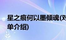 星之痕何以墨倾魂(对于星之痕何以墨倾魂简单介绍)