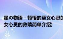 星の物语：顿悟的圣女心灵的救赎(对于星の物语：顿悟的圣女心灵的救赎简单介绍)