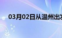 03月02日从温州出发到铁岭的防疫政策