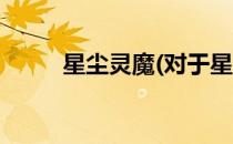 星尘灵魔(对于星尘灵魔简单介绍)