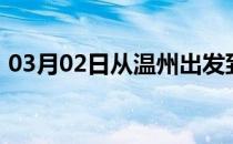 03月02日从温州出发到乌兰察布的防疫政策