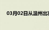 03月02日从温州出发到泰州的防疫政策