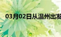 03月02日从温州出发到景德镇的防疫政策