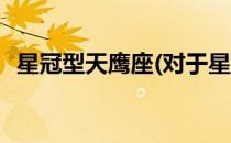 星冠型天鹰座(对于星冠型天鹰座简单介绍)