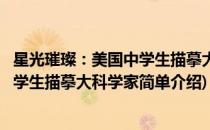 星光璀璨：美国中学生描摹大科学家(对于星光璀璨：美国中学生描摹大科学家简单介绍)