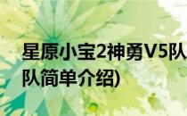 星原小宝2神勇V5队(对于星原小宝2神勇V5队简单介绍)