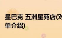 星巴克 五洲星苑店(对于星巴克 五洲星苑店简单介绍)