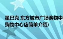 星巴克 东方城市广场购物中心店(对于星巴克 东方城市广场购物中心店简单介绍)