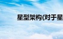 星型架构(对于星型架构简单介绍)