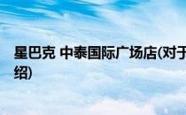 星巴克 中泰国际广场店(对于星巴克 中泰国际广场店简单介绍)