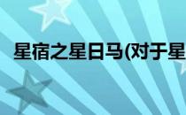 星宿之星日马(对于星宿之星日马简单介绍)