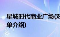 星城时代商业广场(对于星城时代商业广场简单介绍)