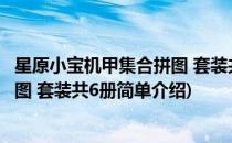 星原小宝机甲集合拼图 套装共6册(对于星原小宝机甲集合拼图 套装共6册简单介绍)