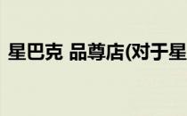 星巴克 品尊店(对于星巴克 品尊店简单介绍)