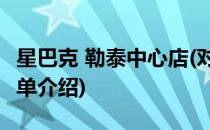 星巴克 勒泰中心店(对于星巴克 勒泰中心店简单介绍)