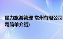 星力旅游管理 常州有限公司(对于星力旅游管理 常州有限公司简单介绍)