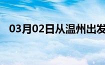 03月02日从温州出发到双鸭山的防疫政策