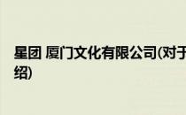 星团 厦门文化有限公司(对于星团 厦门文化有限公司简单介绍)