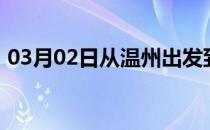 03月02日从温州出发到巴彦淖尔的防疫政策