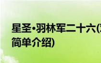 星圣·羽林军二十六(对于星圣·羽林军二十六简单介绍)