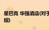 星巴克 华强酒店(对于星巴克 华强酒店简单介绍)