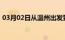 03月02日从温州出发到呼伦贝尔的防疫政策