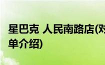 星巴克 人民南路店(对于星巴克 人民南路店简单介绍)