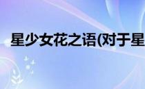 星少女花之语(对于星少女花之语简单介绍)