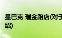 星巴克 瑞金路店(对于星巴克 瑞金路店简单介绍)