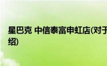 星巴克 中信泰富申虹店(对于星巴克 中信泰富申虹店简单介绍)