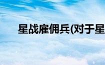 星战雇佣兵(对于星战雇佣兵简单介绍)