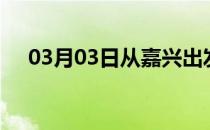 03月03日从嘉兴出发到张掖的防疫政策