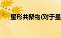 星形共聚物(对于星形共聚物简单介绍)