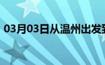 03月03日从温州出发到巴音郭楞的防疫政策