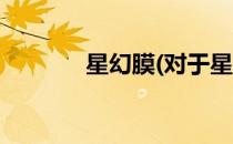 星幻膜(对于星幻膜简单介绍)