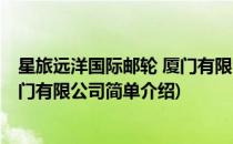 星旅远洋国际邮轮 厦门有限公司(对于星旅远洋国际邮轮 厦门有限公司简单介绍)