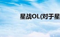 星战OL(对于星战OL简单介绍)