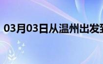 03月03日从温州出发到博尔塔拉的防疫政策