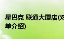 星巴克 联通大厦店(对于星巴克 联通大厦店简单介绍)