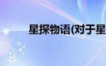 星探物语(对于星探物语简单介绍)
