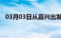 03月03日从嘉兴出发到嘉峪关的防疫政策