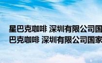 星巴克咖啡 深圳有限公司国家工程实验室大楼分店(对于星巴克咖啡 深圳有限公司国家工程实验室大楼分店简单介绍)