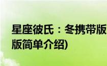 星座彼氏：冬携带版(对于星座彼氏：冬携带版简单介绍)